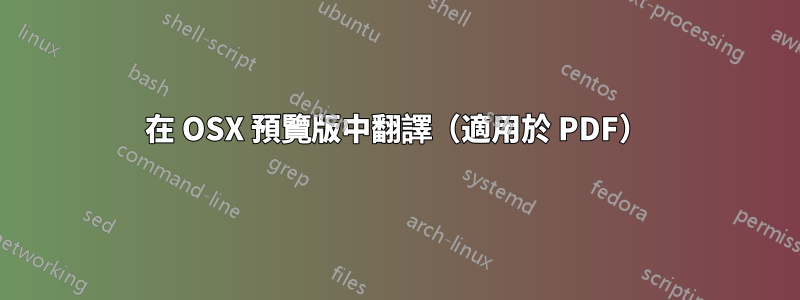 在 OSX 預覽版中翻譯（適用於 PDF）