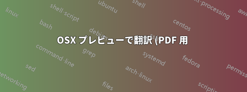 OSX プレビューで翻訳 (PDF 用)