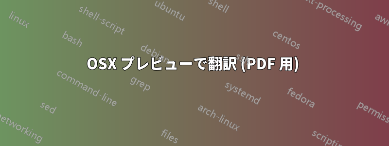 OSX プレビューで翻訳 (PDF 用)