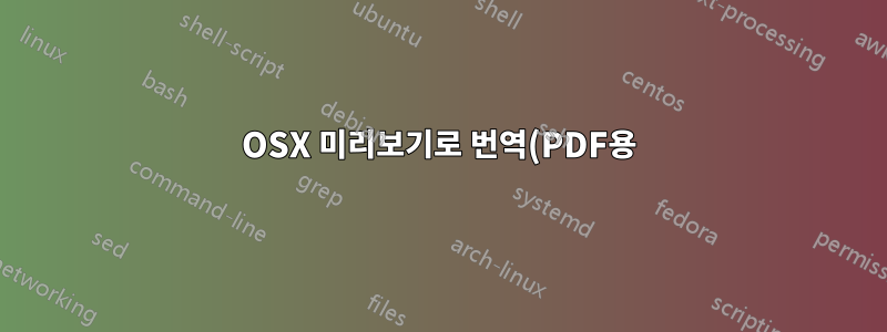 OSX 미리보기로 번역(PDF용)