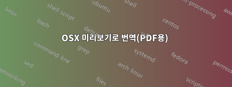 OSX 미리보기로 번역(PDF용)