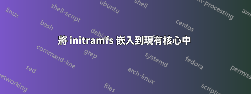 將 initramfs 嵌入到現有核心中