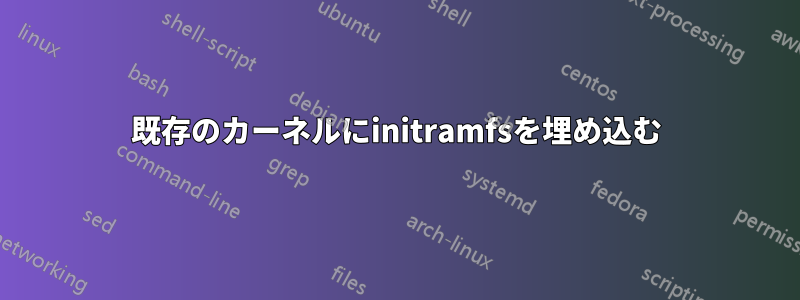 既存のカーネルにinitramfsを埋め込む