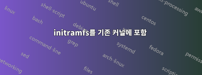 initramfs를 기존 커널에 포함