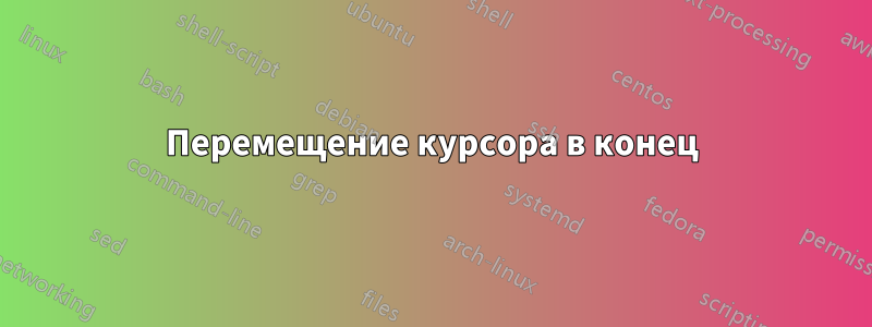 Перемещение курсора в конец