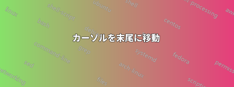 カーソルを末尾に移動