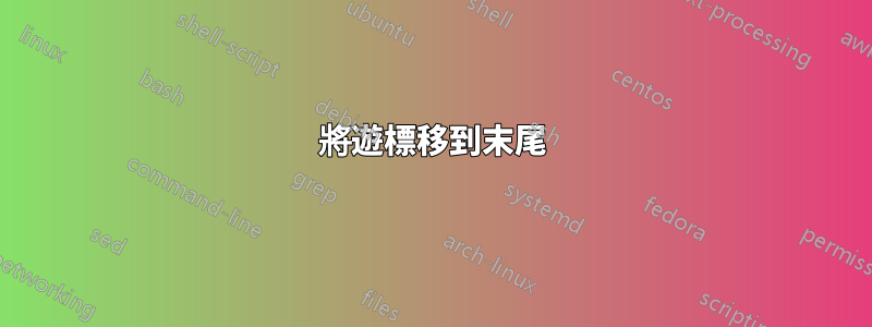 將遊標移到末尾