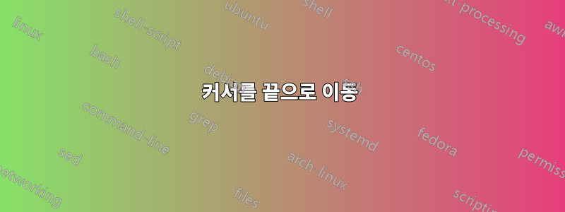 커서를 끝으로 이동
