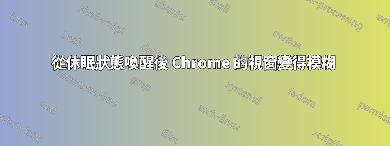 從休眠狀態喚醒後 Chrome 的視窗變得模糊
