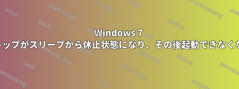 Windows 7 ラップトップがスリープから休止状態になり、その後起動できなくなります