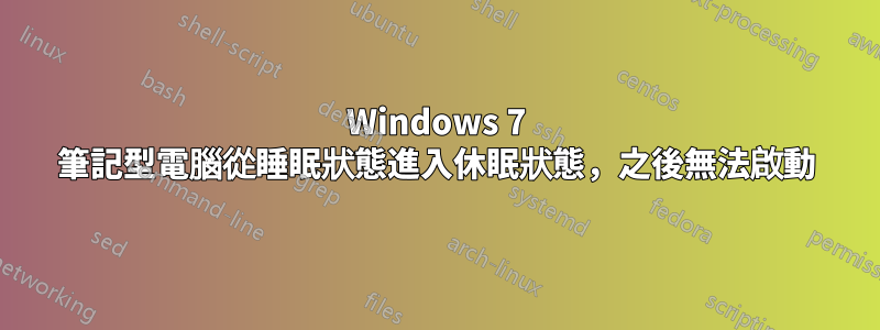 Windows 7 筆記型電腦從睡眠狀態進入休眠狀態，之後無法啟動
