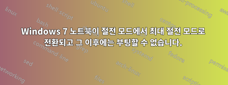 Windows 7 노트북이 절전 모드에서 최대 절전 모드로 전환되고 그 이후에는 부팅할 수 없습니다.