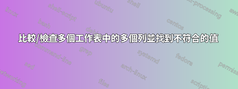 比較/檢查多個工作表中的多個列並找到不符合的值