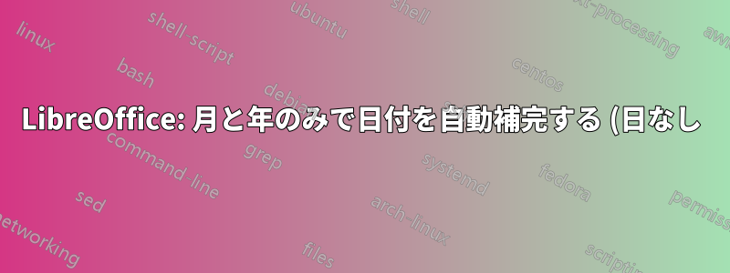 LibreOffice: 月と年のみで日付を自動補完する (日なし)