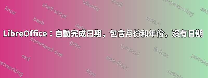 LibreOffice：自動完成日期，包含月份和年份，沒有日期