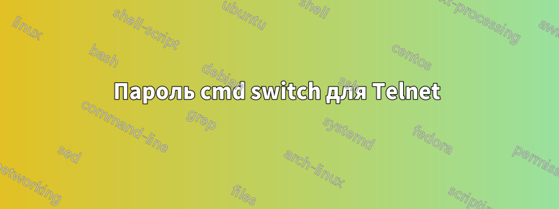 Пароль cmd switch для Telnet