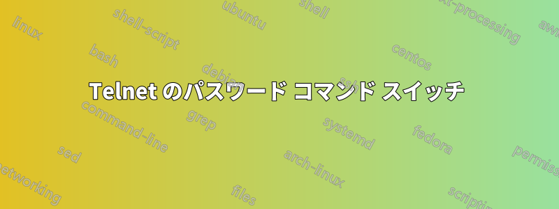Telnet のパスワード コマンド スイッチ