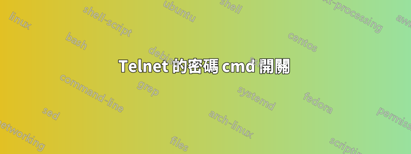 Telnet 的密碼 cmd 開關
