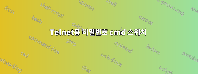Telnet용 비밀번호 cmd 스위치