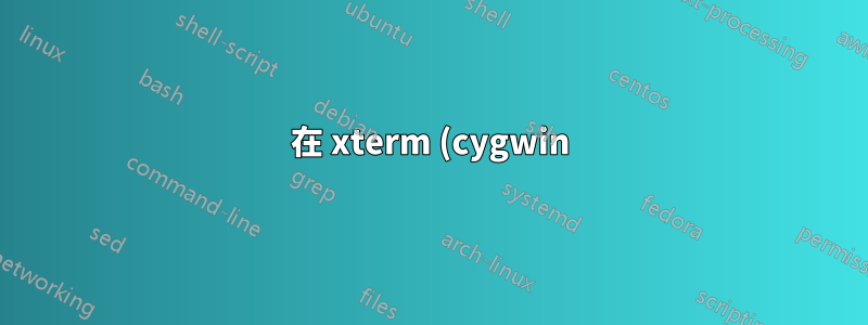 在 xterm (cygwin) 上安裝 TTF 字體