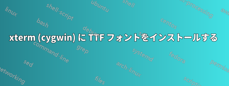 xterm (cygwin) に TTF フォントをインストールする