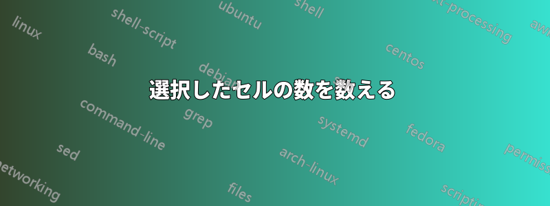 選択したセルの数を数える