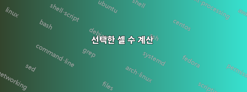 선택한 셀 수 계산