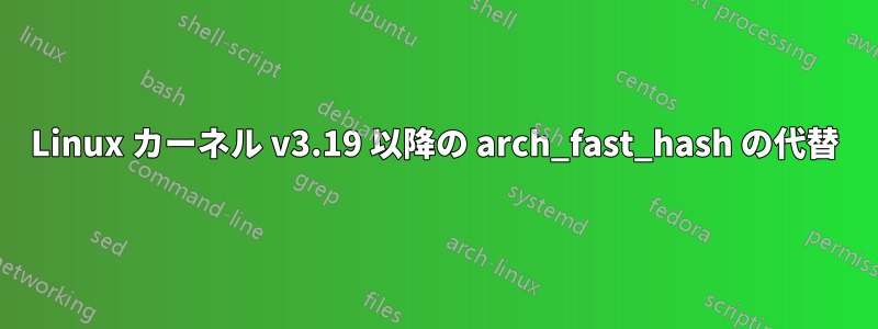 Linux カーネル v3.19 以降の arch_fast_hash の代替
