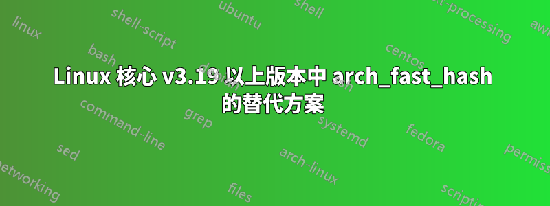 Linux 核心 v3.19 以上版本中 arch_fast_hash 的替代方案