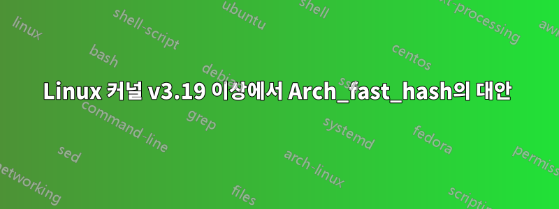 Linux 커널 v3.19 이상에서 Arch_fast_hash의 대안