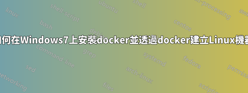 如何在Windows7上安裝docker並透過docker建立Linux機器