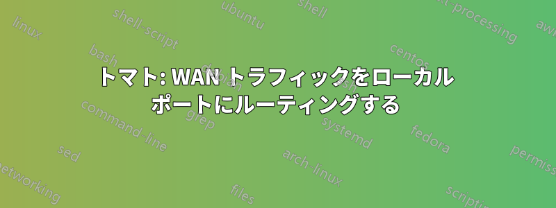 トマト: WAN トラフィックをローカル ポートにルーティングする