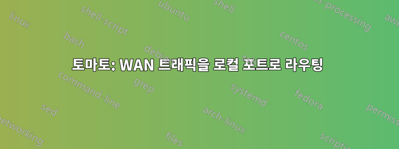 토마토: WAN 트래픽을 로컬 포트로 라우팅