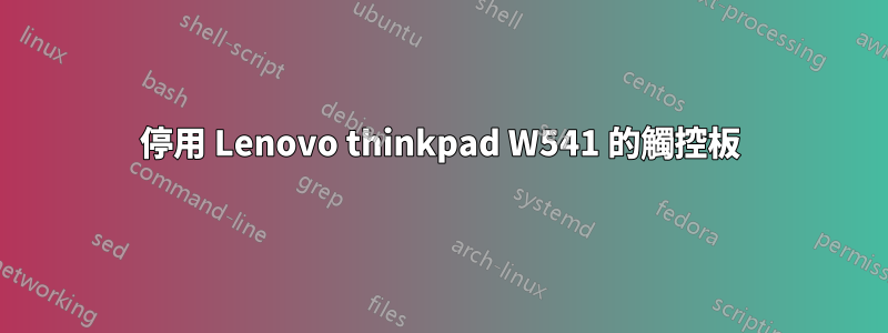 停用 Lenovo thinkpad W541 的觸控板