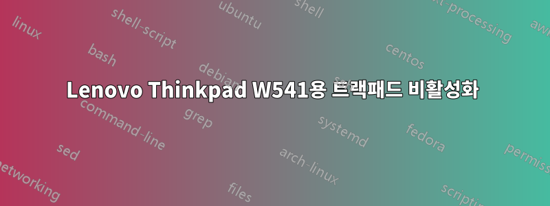 Lenovo Thinkpad W541용 트랙패드 비활성화