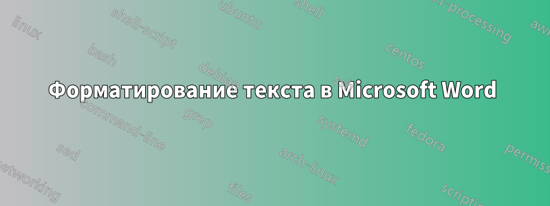 Форматирование текста в Microsoft Word
