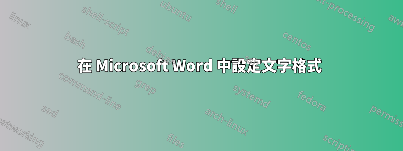 在 Microsoft Word 中設定文字格式