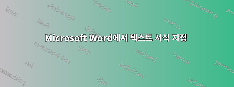 Microsoft Word에서 텍스트 서식 지정