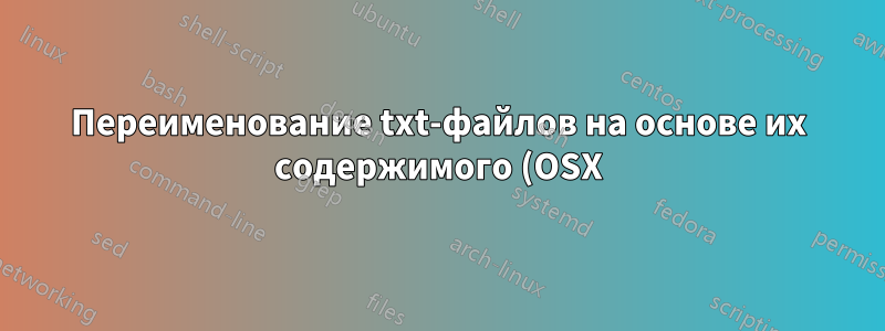 Переименование txt-файлов на основе их содержимого (OSX)