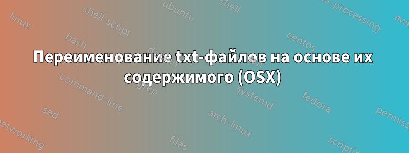 Переименование txt-файлов на основе их содержимого (OSX)
