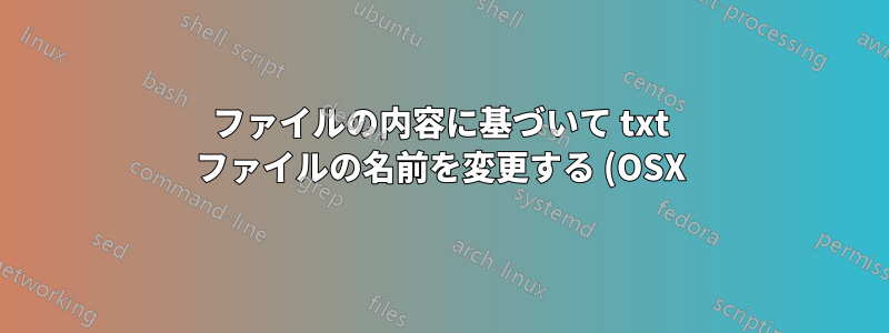 ファイルの内容に基づいて txt ファイルの名前を変更する (OSX)