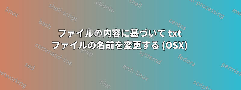 ファイルの内容に基づいて txt ファイルの名前を変更する (OSX)