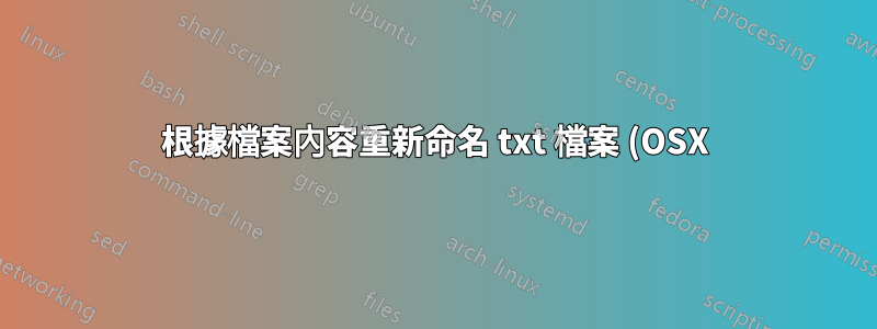 根據檔案內容重新命名 txt 檔案 (OSX)