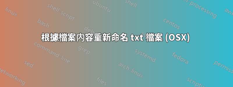 根據檔案內容重新命名 txt 檔案 (OSX)