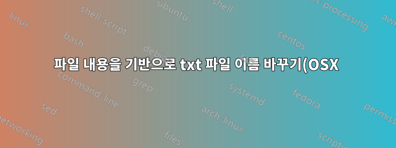 파일 내용을 기반으로 txt 파일 이름 바꾸기(OSX)
