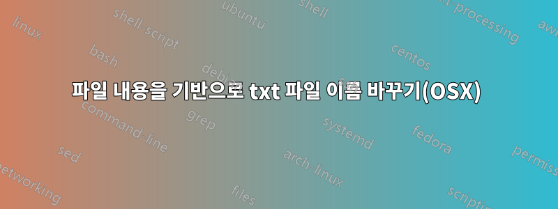 파일 내용을 기반으로 txt 파일 이름 바꾸기(OSX)