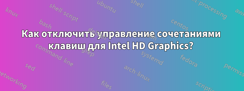 Как отключить управление сочетаниями клавиш для Intel HD Graphics?