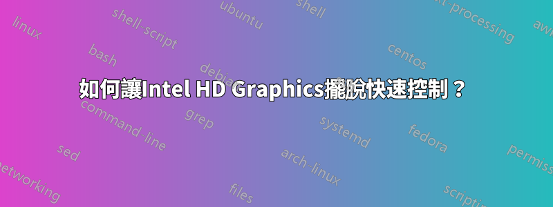 如何讓Intel HD Graphics擺脫快速控制？