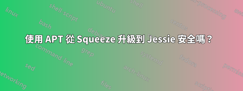 使用 APT 從 Squeeze 升級到 Jessie 安全嗎？ 