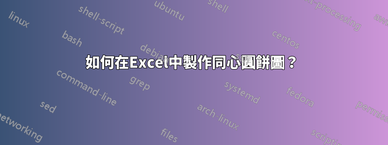 如何在Excel中製作同心圓餅圖？